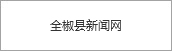 全椒縣新聞網(wǎng)